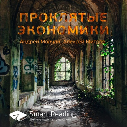 Ключевые идеи книги: Проклятые экономики. Андрей Мовчан, Алексей Митров