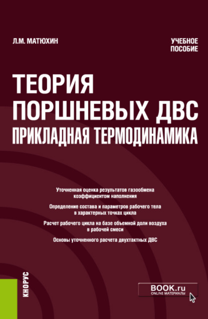 Теория поршневых ДВС – прикладная термодинамика. (Аспирантура, Бакалавриат, Магистратура, Специалитет). Учебное пособие.