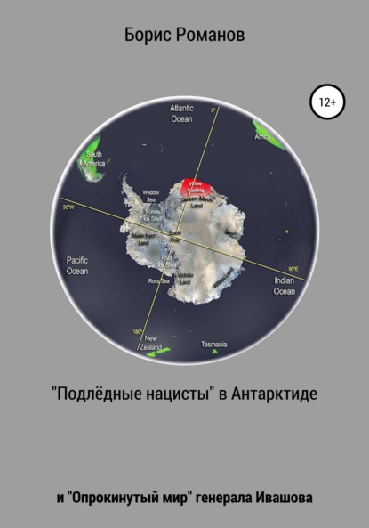 «Подлёдные нацисты» в Антарктиде и «Опрокинутый мир» генерала Ивашова