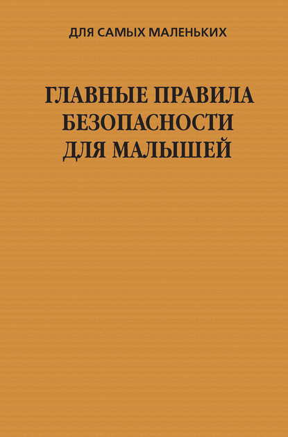 Для самых маленьких (Харвест)