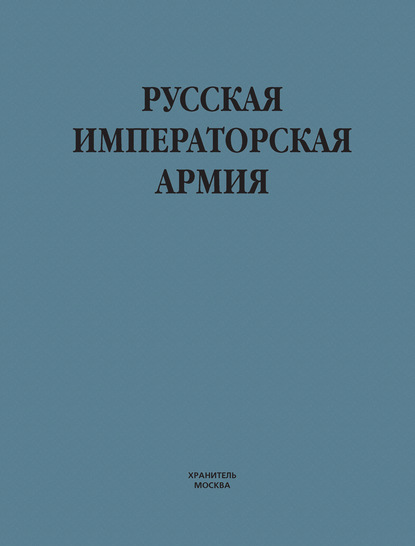 Русская императорская армия