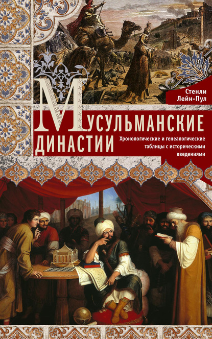 Мусульманские династии. Хронологические и генеалогические таблицы с историческими введениями