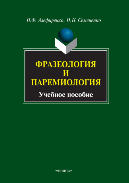 Фразеология и паремиология. Учебное пособие