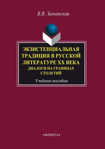 Экзистенциальная традиция в русской литературе XX века. Диалоги на границах столетий. Учебное пособие