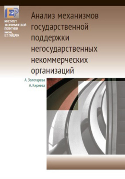 Анализ механизмов государственной поддержки негосударственных некоммерческих организаций