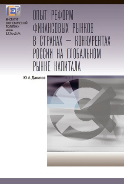 Опыт реформ финансовых рынков в странах – конкурентах России на глобальном рынке капитала