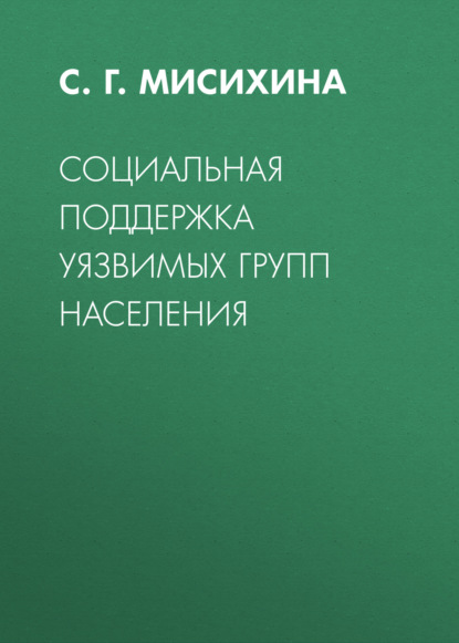 Социальная поддержка уязвимых групп населения