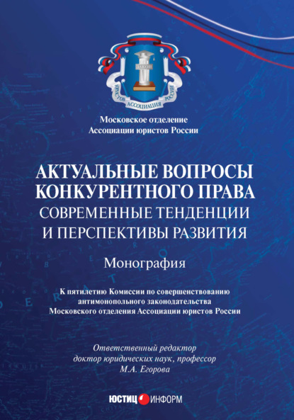 Актуальные вопросы конкурентного права: современные тенденции и перспективы развития