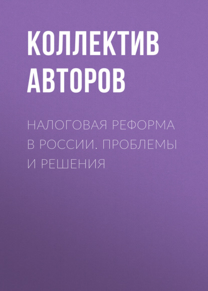 Налоговая реформа в России. Проблемы и решения