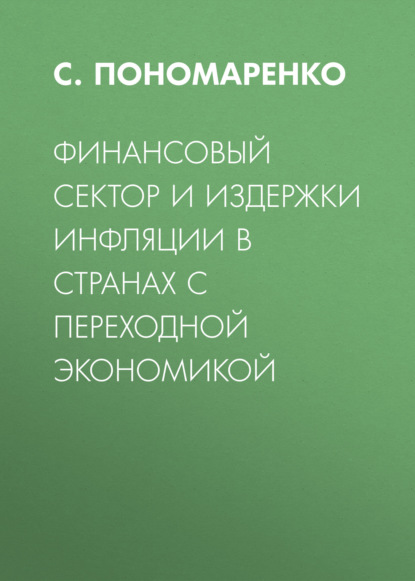 Финансовый сектор и издержки инфляции в странах с переходной экономикой