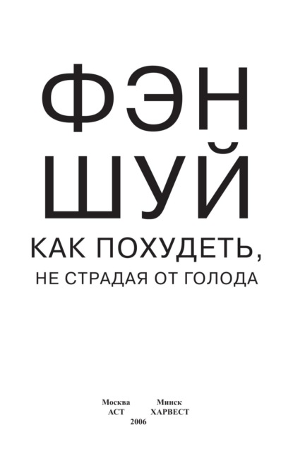 Фэн-шуй. Как похудеть, не страдая от голода