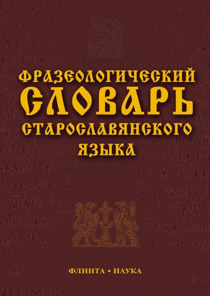 Фразеологический словарь старославянского языка