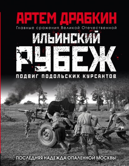 Главные сражения Великой Отечественной. Иллюстрированная энциклопедия