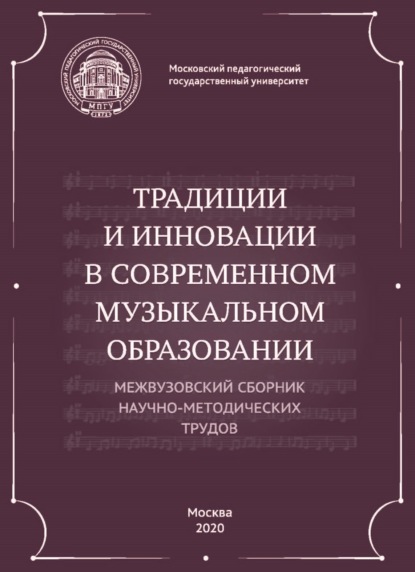 Традиции и инновации в современном музыкальном образовании. Межвузовский сборник научно-методических трудов