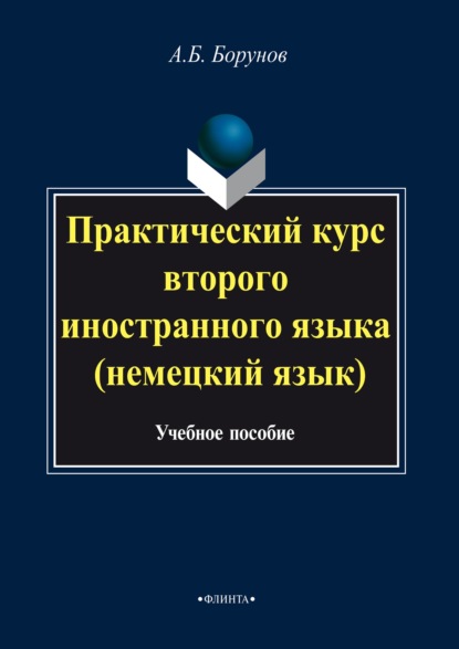 Практический курс второго иностранного языка (немецкий язык)