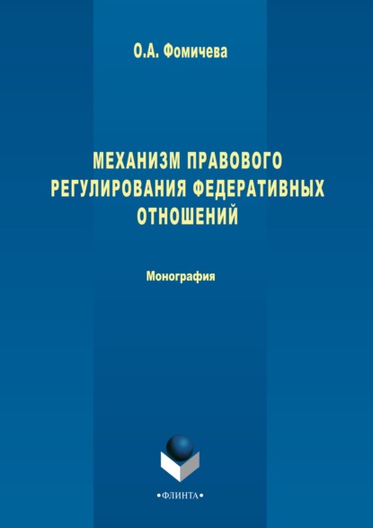 Механизм правового регулирования федеративных отношений