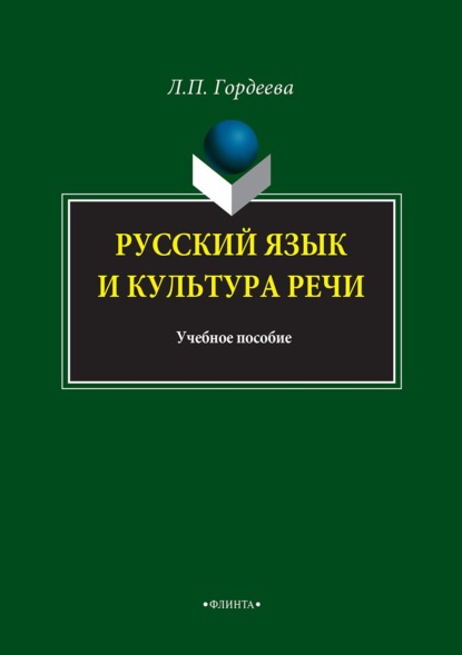 Русский язык и культура речи