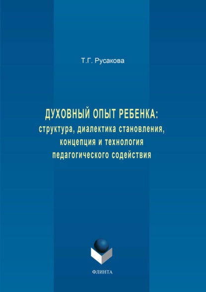 Духовный опыт ребенка: структура, диалектика становления, концепция и технология педагогического содействия