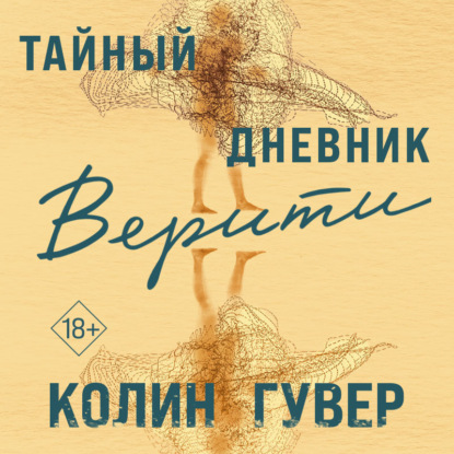 Тайный дневник Верити