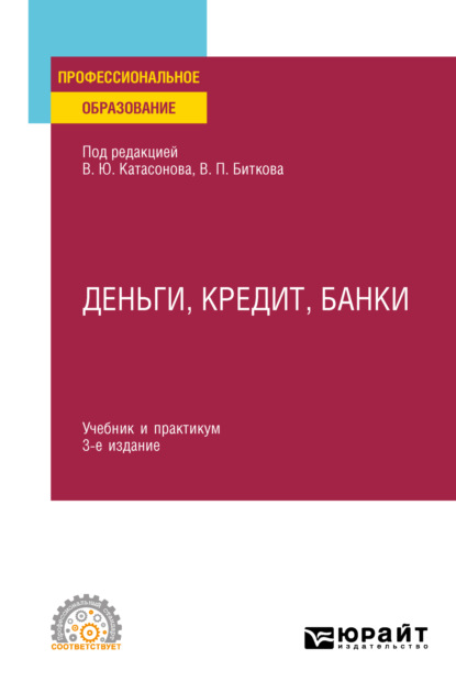 Деньги, кредит, банки 3-е изд., пер. и доп. Учебник и практикум для СПО