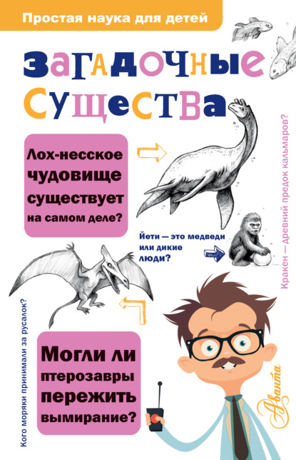 Загадочные существа