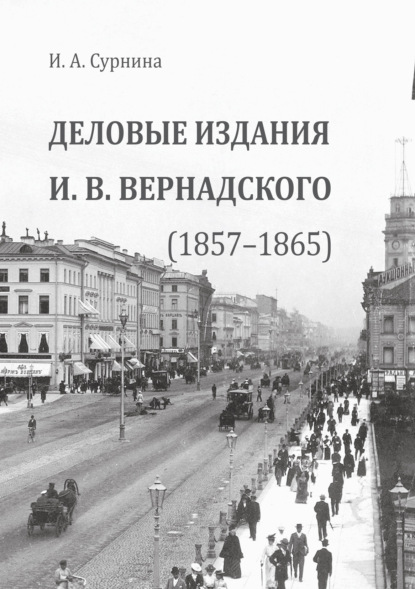 Деловые издания И.В. Вернадского (1857—1865)