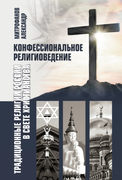 Конфессиональное религиоведение. Традиционные религии России в свете христианства