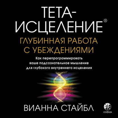 Тета-исцеление. Глубинная работа с убеждениями. Как перепрограммировать ваше подсознательное мышление для глубокого внутреннего исцеления