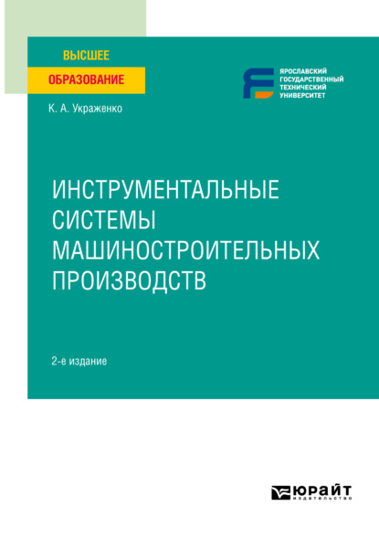 Инструментальные системы машиностроительных производств 2-е изд. Учебное пособие для вузов