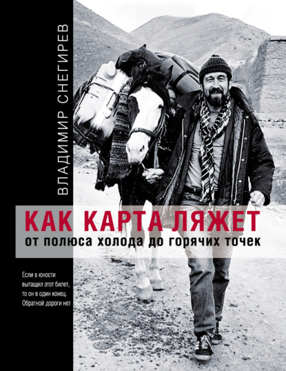 Как карта ляжет. От полюса холода до горячих точек