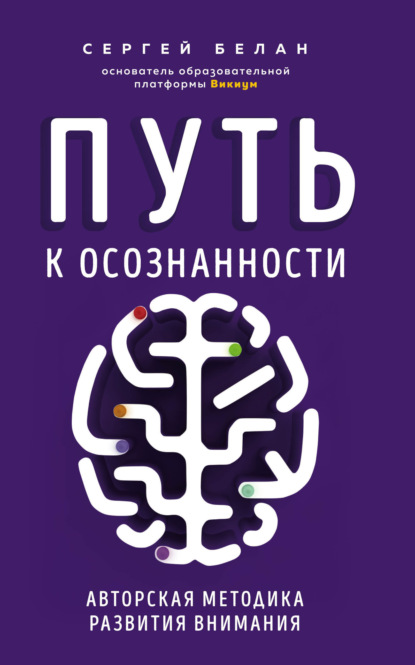 От создателя крупнейшей платформы по тренировке мозга «Викиум». Книга, которая сделает вас умнее