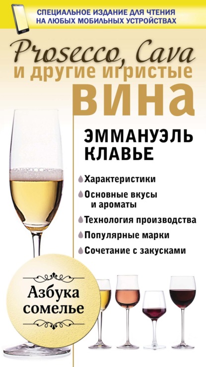 Prosecco, Cava и другие игристые вина