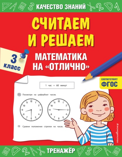 Считаем и решаем. Математика на «отлично». 3 класс