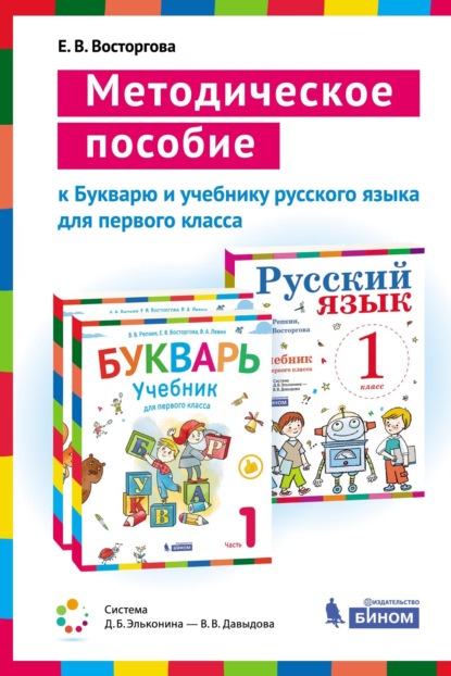 Методическое пособие к учебникам для 1 класса Букварь (В. В. Репкин, Е. В. Восторгова, В. А. Левин) и Русский язык (В. В. Репкин, Е. В. Восторгова)