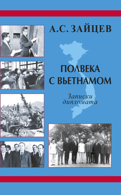 Полвека с Вьетнамом. Записки дипломата (1961–2011)