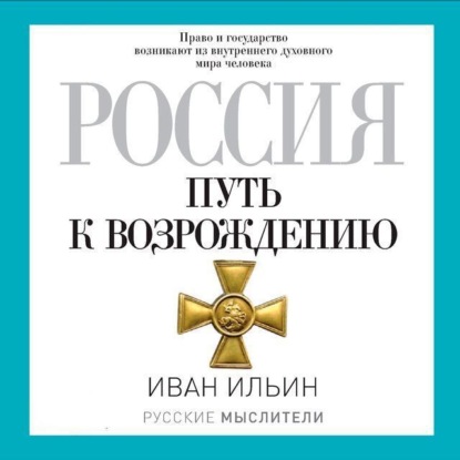 Россия. Путь к возрождению (сборник)