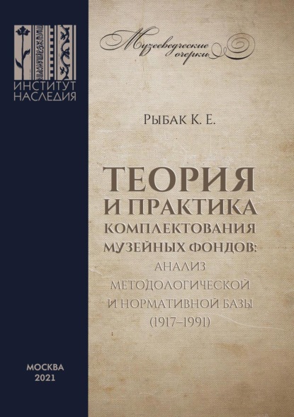 Теория и практика комплектования музейных фондов: анализ методологической и нормативной базы (1917–1991)