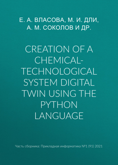 Creation of a chemical-technological system digital twin using the Python language