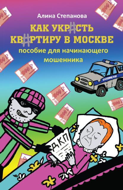 Как украсть квартиру в Москве. Пособие для начинающего мошенника