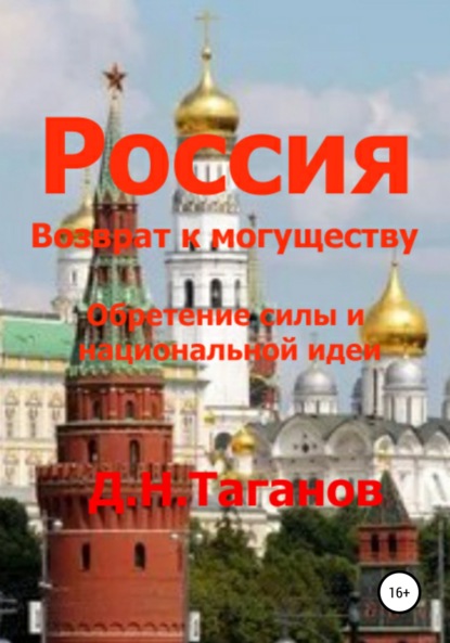 Россия – возврат к могуществу. Обретение силы и национальной идеи