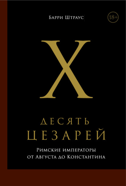 Десять цезарей: Римские императоры от Августа до Константина