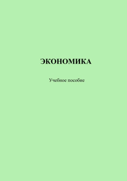 Экономика