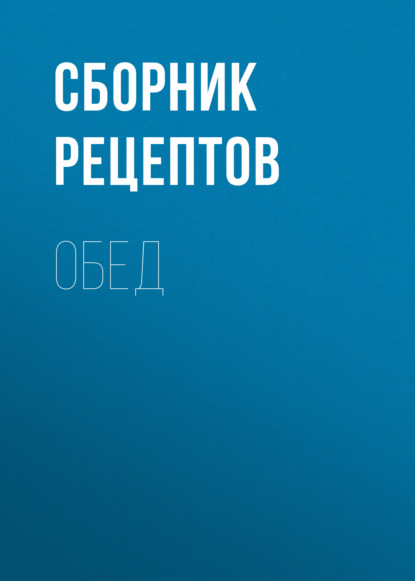 Обед