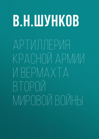 Артиллерия Красной Армии и Вермахта Второй мировой войны