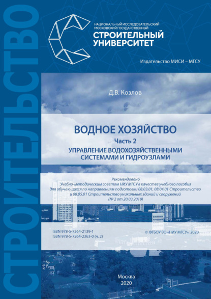 Водное хозяйство. Часть 2: Управление водохозяйственными системами и гидроузлами