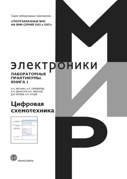 Полузаказные БИС на БМК серий 5503 и 5507. Лабораторные практикумы. Книга 1. Цифровая схемотехника