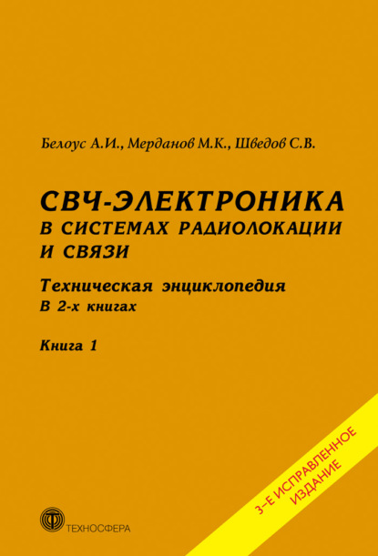 СВЧ-электроника в системах радиолокации и связи. Техническая энциклопедия. Книга 1