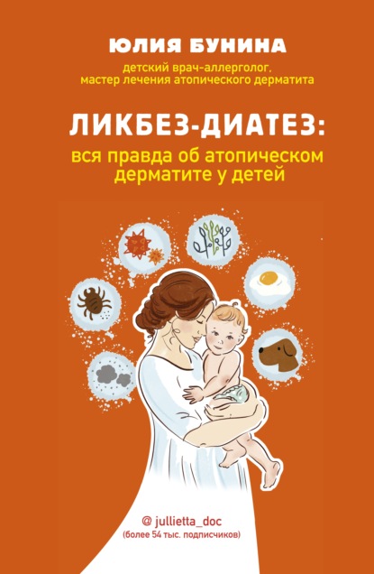 Юлия Бунина. Всё о диагностике, лечении и профилактике атопического дерматита от педиатра и аллерголога