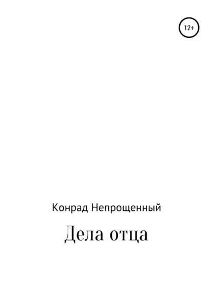 Дела отца