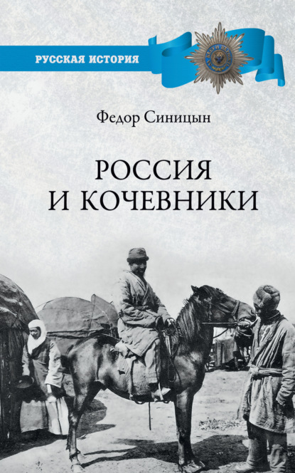 Россия и кочевники. От древности до революции